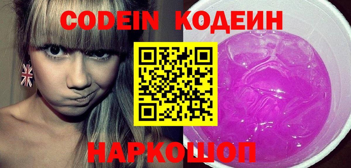 Кодеин Purple Drank  Вход с VPN  Кодеин напиток Lean (лин)  Сафоново 
